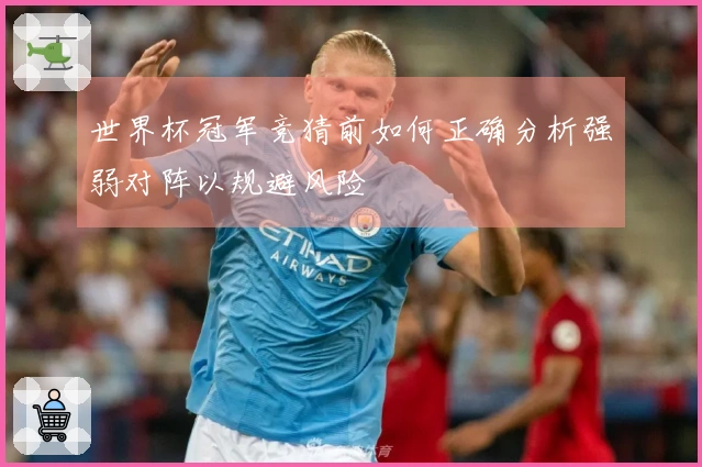 世界杯冠军竞猜前如何正确分析强弱对阵以规避风险