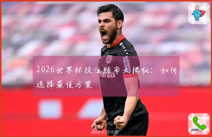 2026世界杯投注赔率大揭秘：如何选择最佳方案