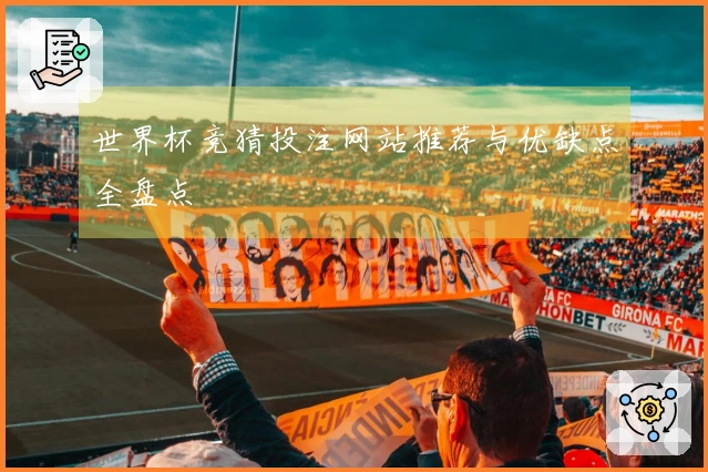 世界杯竞猜投注网站推荐与优缺点全盘点