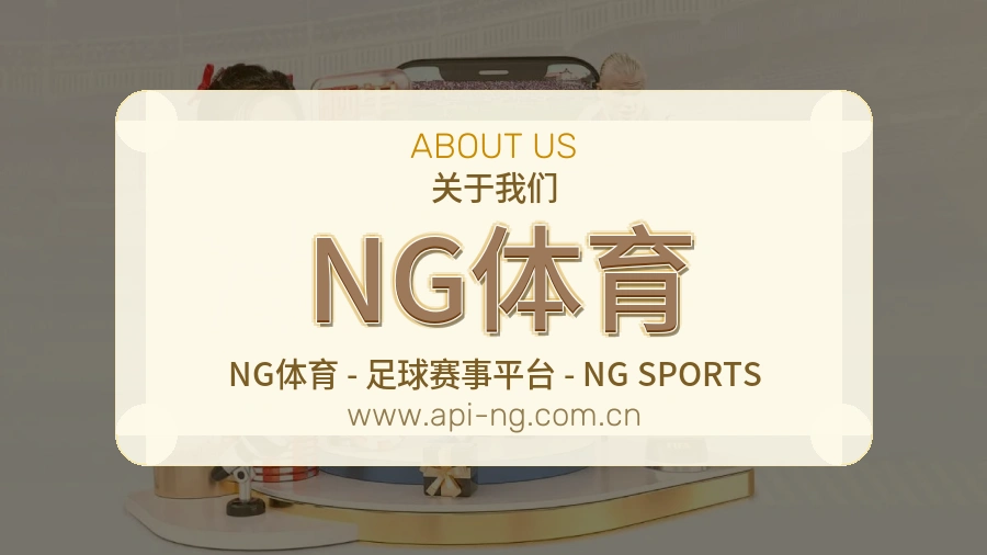 NG体育 体育赛事与数据服务平台