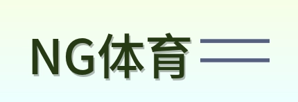 NG体育 Logo